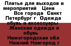 Платье для выходов и мероприятий › Цена ­ 2 000 - Все города, Санкт-Петербург г. Одежда, обувь и аксессуары » Женская одежда и обувь   . Нижегородская обл.,Нижний Новгород г.